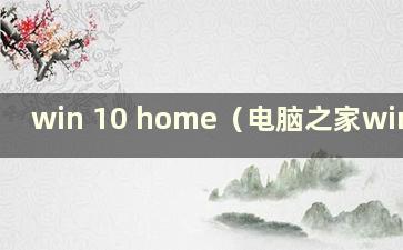 win 10 home（电脑之家win10）